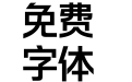 方正字汇-方俏励黑 简