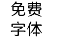 三极欢乐逗牛体