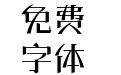 三极芷根简体-粗