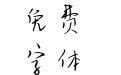 浅夏忆梦