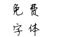 四季予你