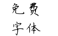 怂成一团