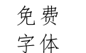 兰米仿宋简体