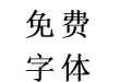 兰米宋体加粗