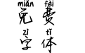 另存的十九岁拼音体