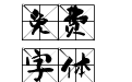 萌娃米字格