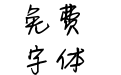 米开从你的全世界路过