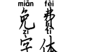 米开光阴荏苒拼音体