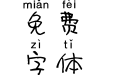 米开星愿拼音体