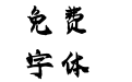 某年某月手写