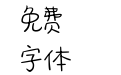 白洛：又胖了