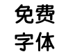 荆南麦圆体