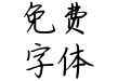 你是我心中所想