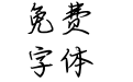 你是我戒不掉的心动
