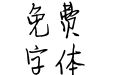 神韵天昌行楷