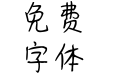 神韵蝴蝶少女