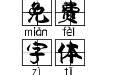 施申财田字拼音