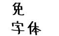 无心手写体