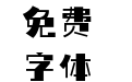 喵字综艺体 Regular