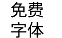 Tensentype Jia Li Zhong HeiJP Regular