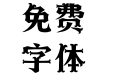 华康浪漫辉 Std W9