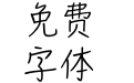 华康翩翩体A Std W3