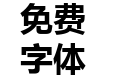 微软雅黑 W10