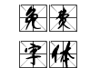 天涯米字格