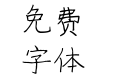 童颜书信
