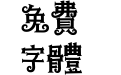 汉仪铸字魔法棒 繁