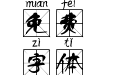 娃娃米字格拼音体