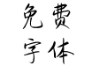 方正手迹-唯你是人间星光