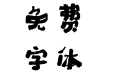 方正字迹-刘鑫标幼体 简