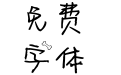 旺旺体