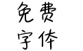 喜欢你的每一秒
