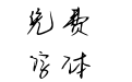 粉色甜系手账