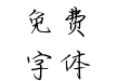 可乐加热不加冰