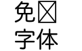 ヒラギノUD丸ゴ StdN W4