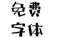 汉仪尚巍魔方体简