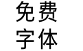 舟方日明体