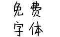 我未老君未老