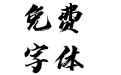 汉仪迪升英雄体简