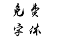 年年有余
