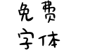 小王子玫瑰花