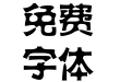 汉文水黑