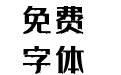 经典雅黑(漆版)