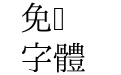紫陽花明朝Z AjisaiMinchoZ