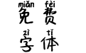 方圆之间拼音体