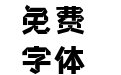 壹心折纸体