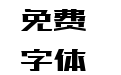 壹心梦想体